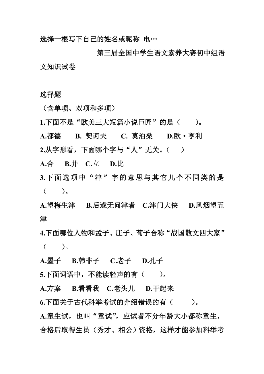 第三全国中学生语文素养大赛初中组语文知识试卷.doc_第2页