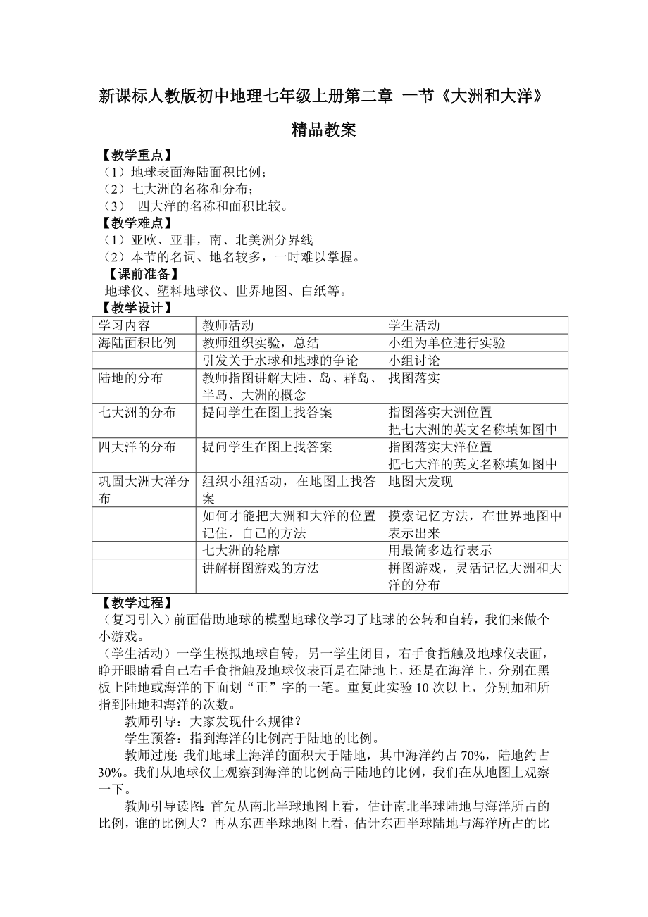 新课标人教版初中地理七级上册第二章 一节《大洲和大洋》精品教案.doc_第1页