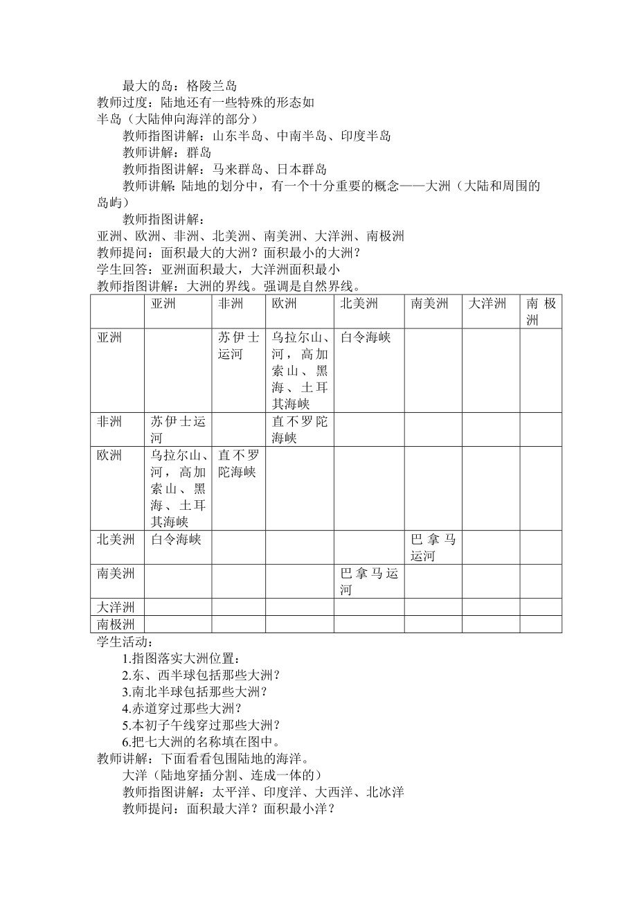 新课标人教版初中地理七级上册第二章 一节《大洲和大洋》精品教案.doc_第3页