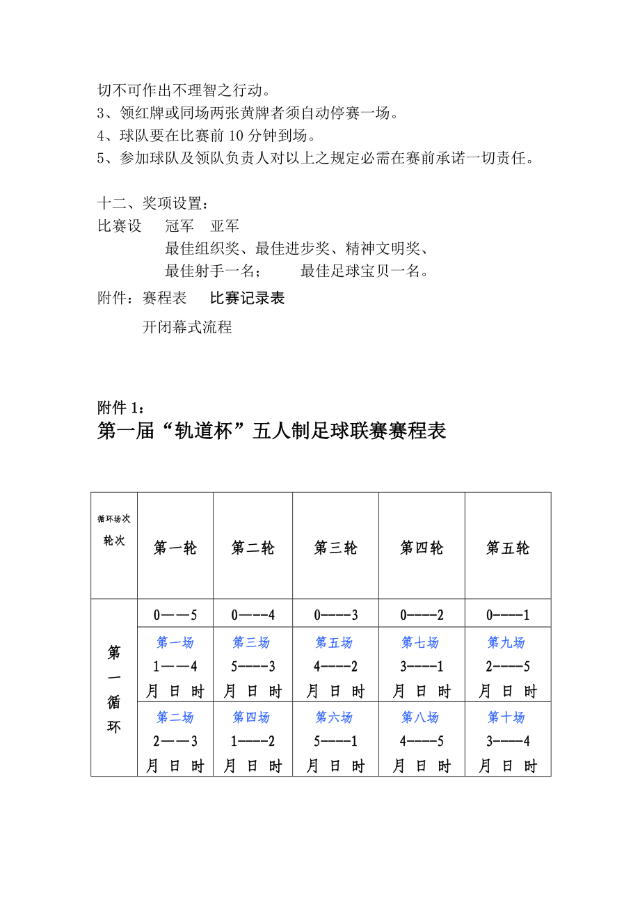 [优质文档]第一“轨道杯”五人制足球联赛策划书.doc_第3页