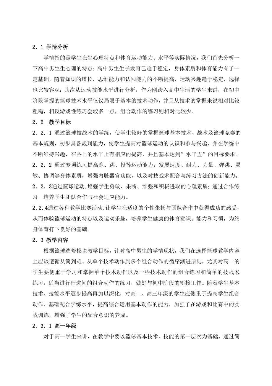 关于高中男生篮球选修模块教学内容设置的思考.doc_第2页