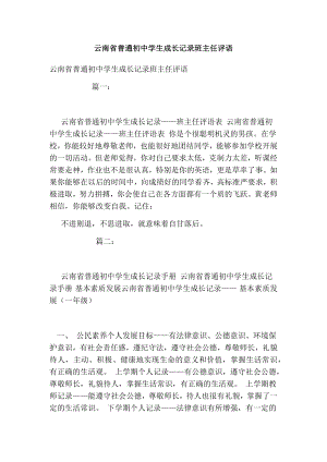 云南省普通初中学生成长记录班主任评语.doc