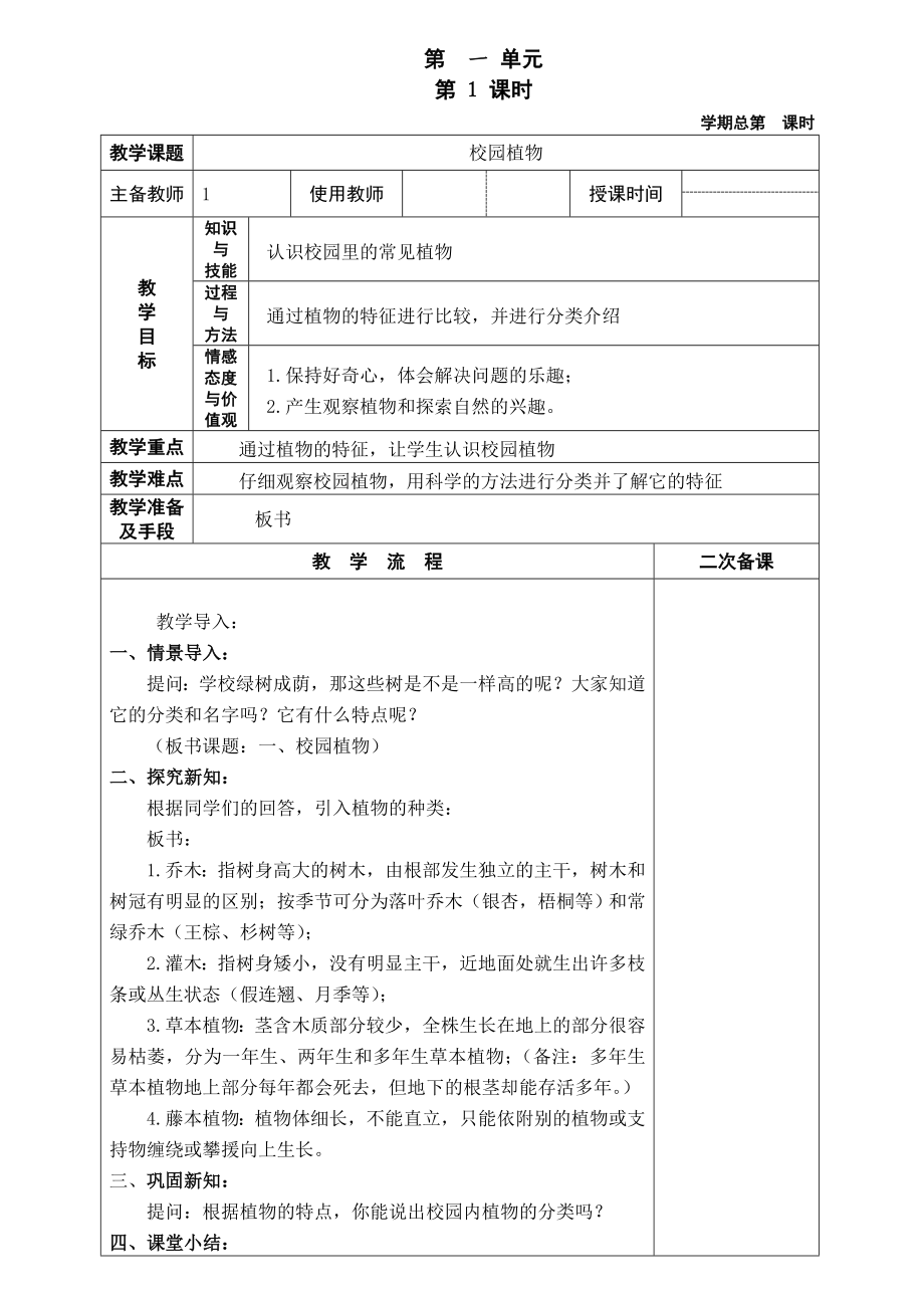 第一单元：身边的植物.doc_第1页