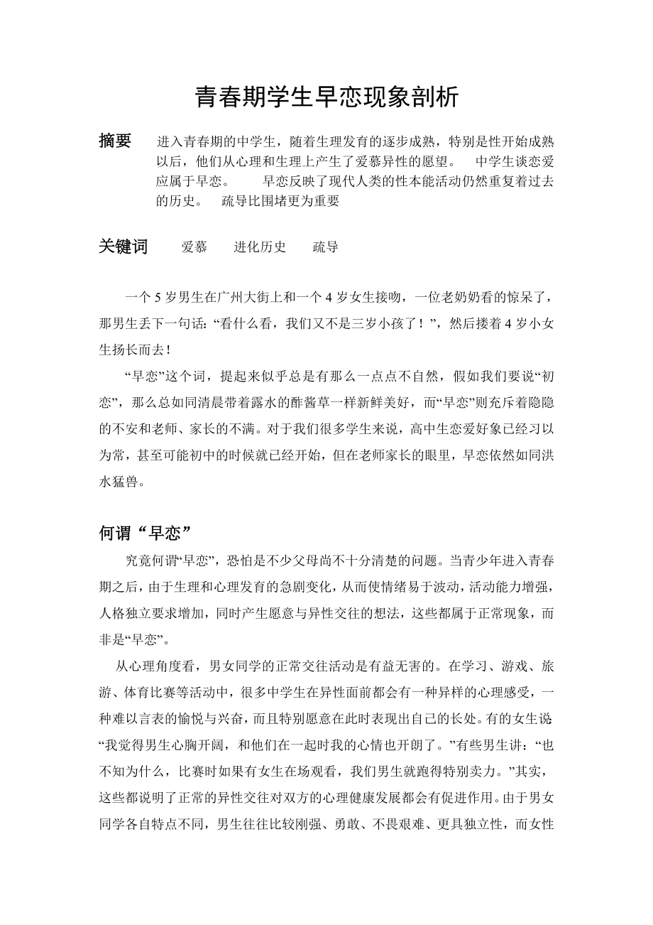 青期学生早恋现象剖析.doc_第1页