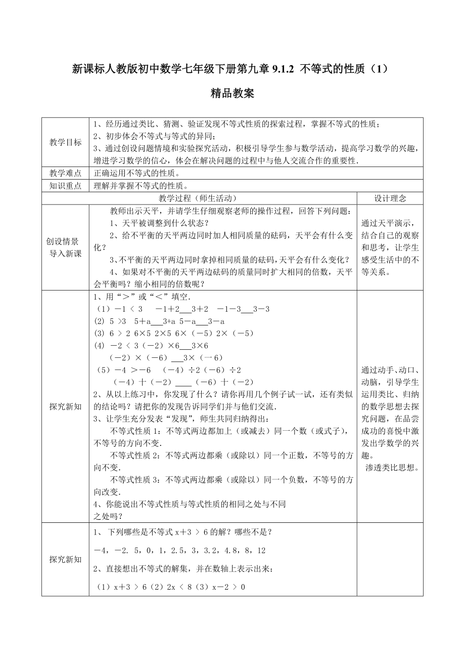 新课标人教版初中数学七级下册第九章9.1.2 不等式的性质（1）精品教案.doc_第1页