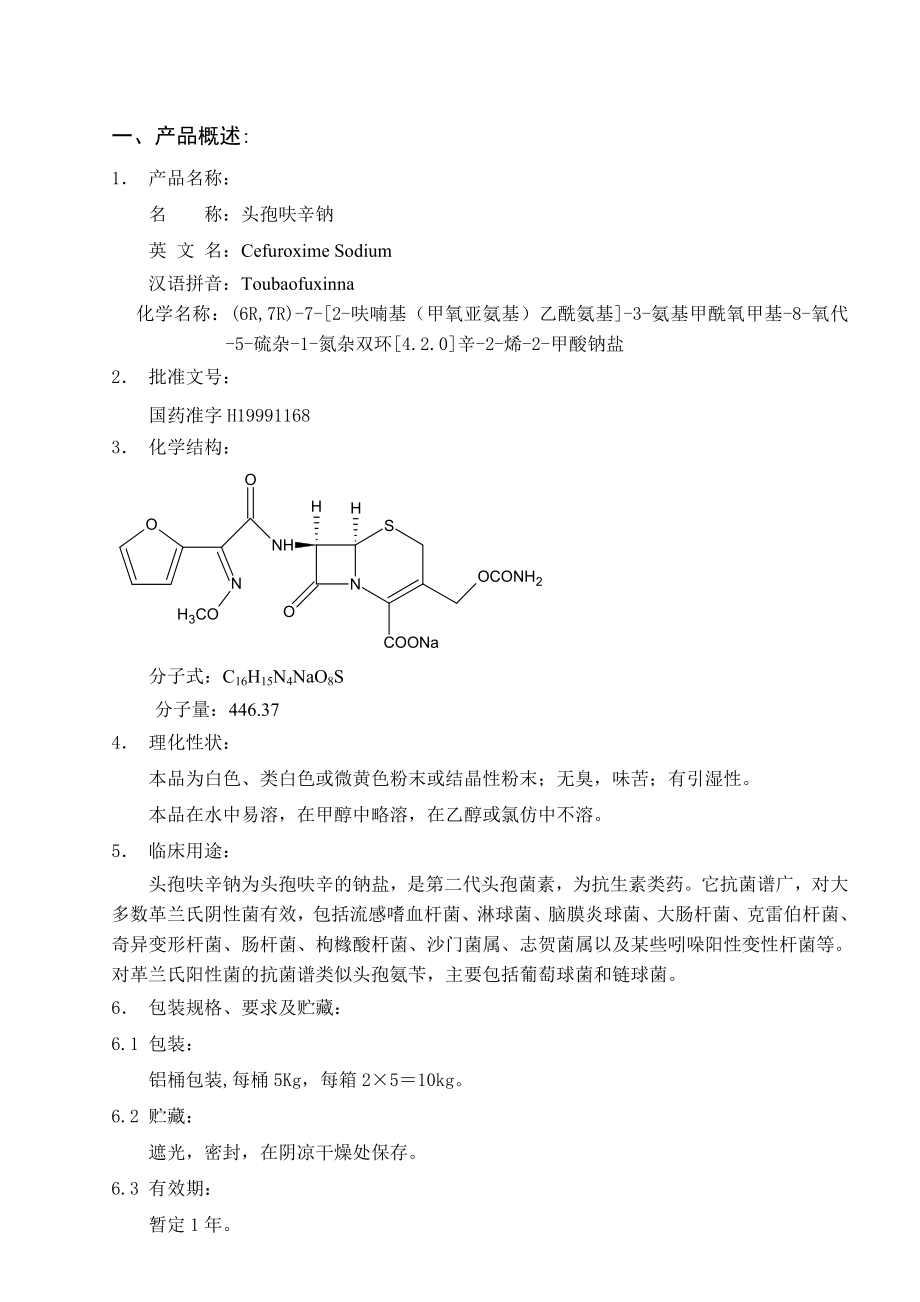 头孢呋辛钠工艺规程报告.doc_第3页