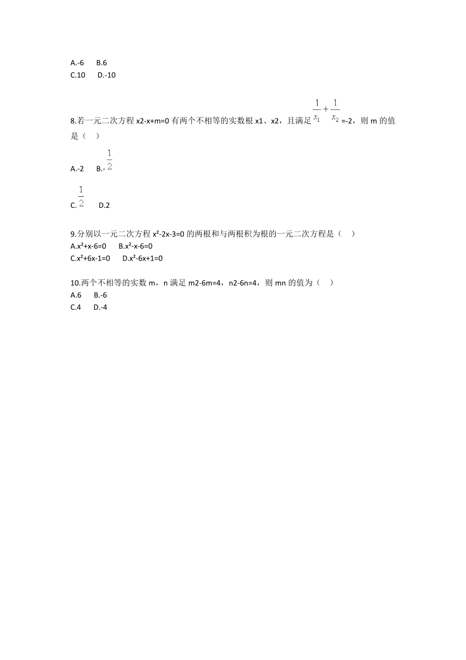 九级数学一元二次方程根的判别式和根与系数关系基础题北师版.doc_第2页