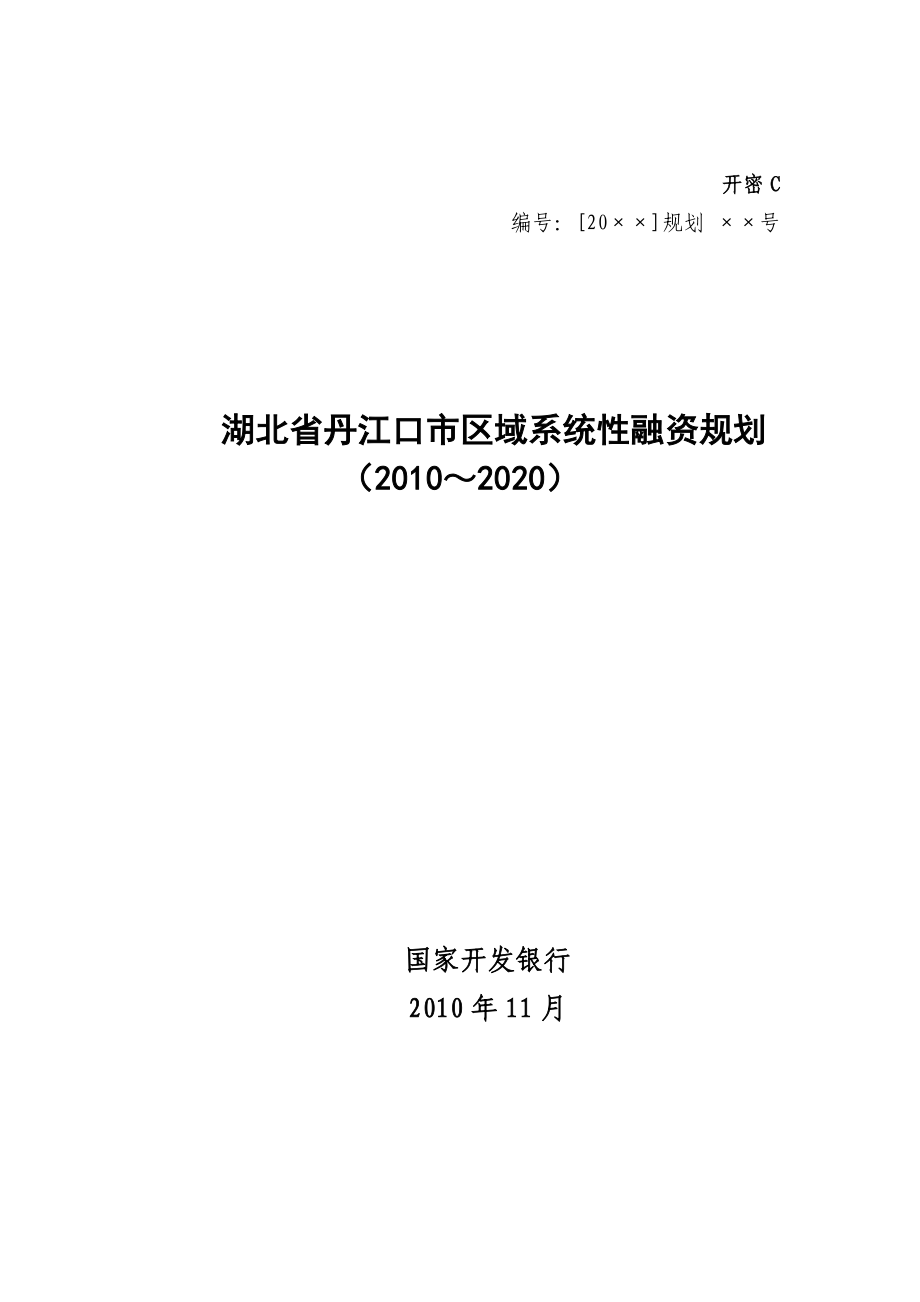 湖北省丹江口市区域系统性融资规划1209.doc_第1页