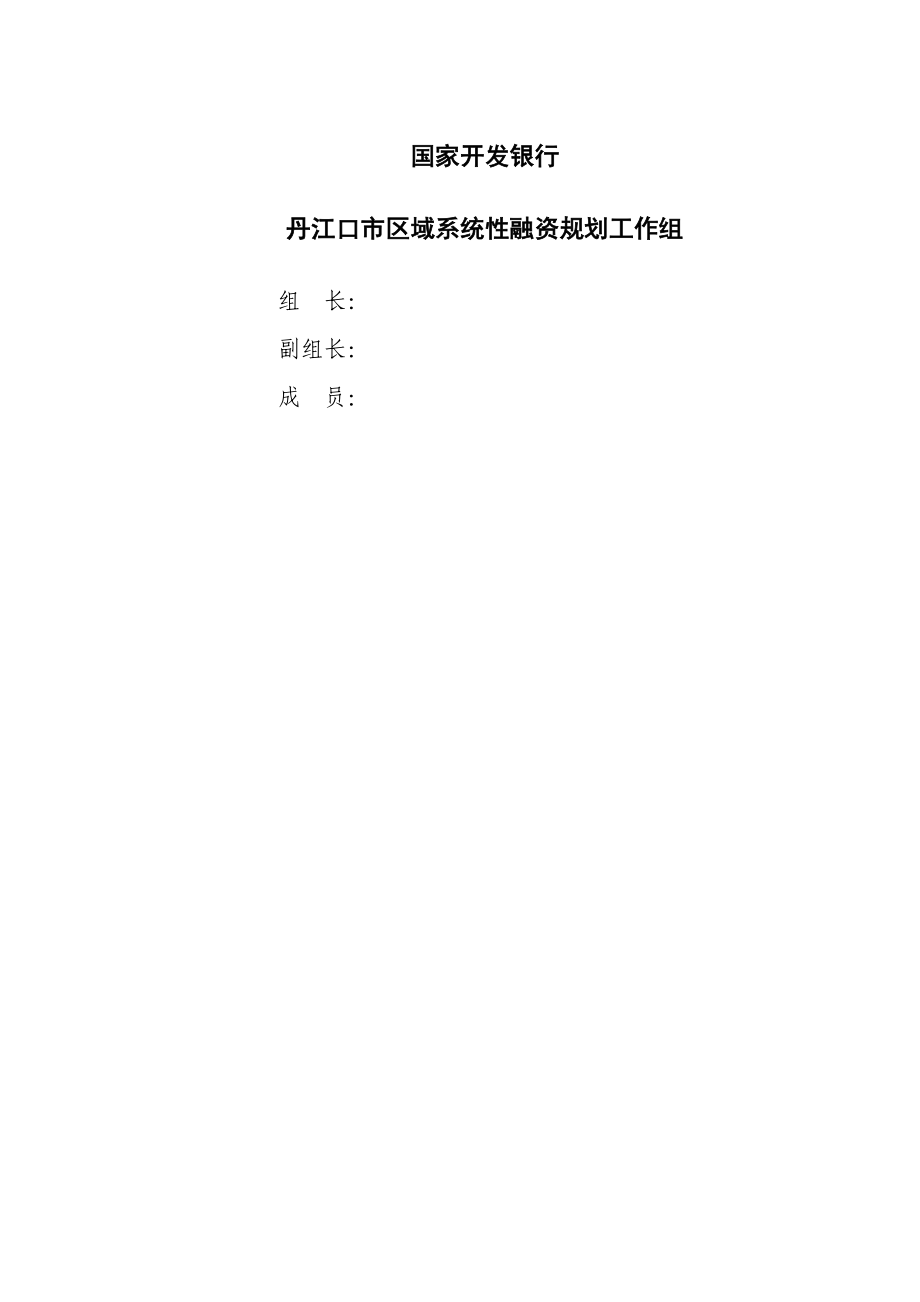 湖北省丹江口市区域系统性融资规划1209.doc_第3页