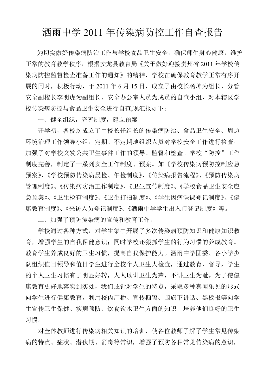 洒雨中学传染病防控工作自查报告.doc_第1页