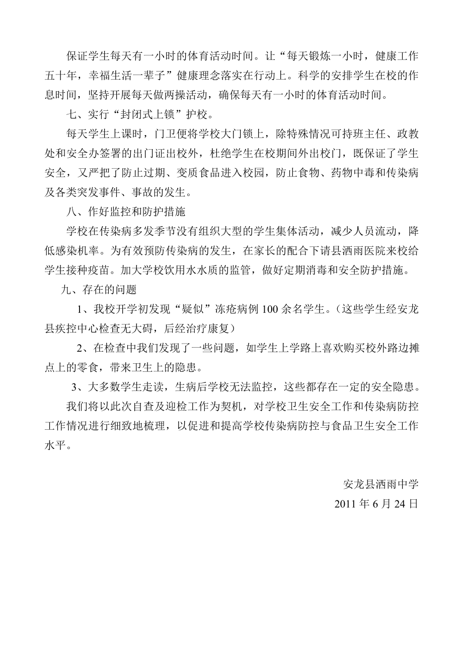 洒雨中学传染病防控工作自查报告.doc_第3页