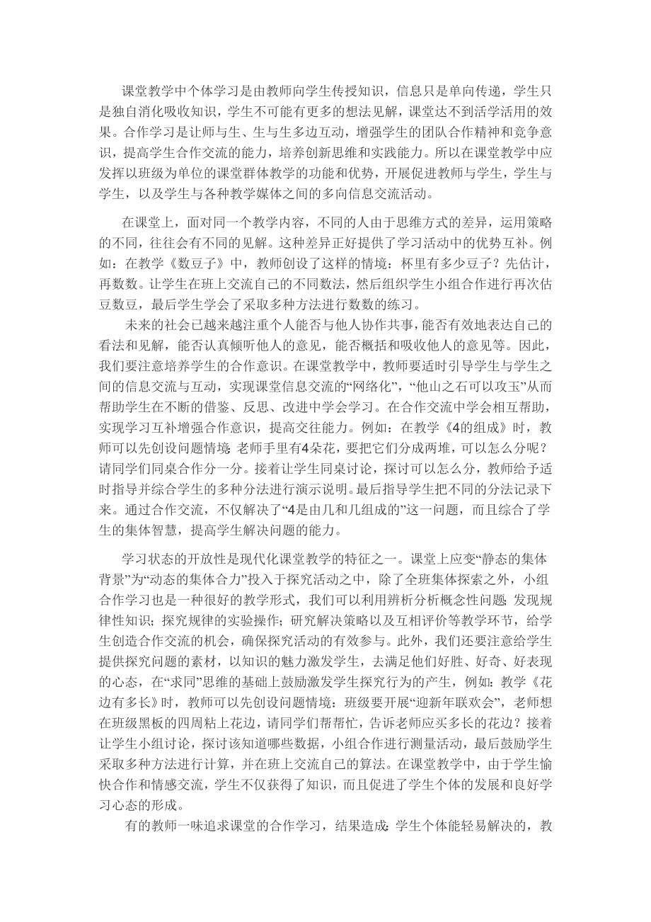 课堂教学中个体学习是由教师向学生传授知识.doc_第1页