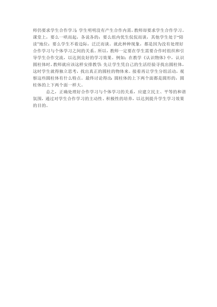 课堂教学中个体学习是由教师向学生传授知识.doc_第2页