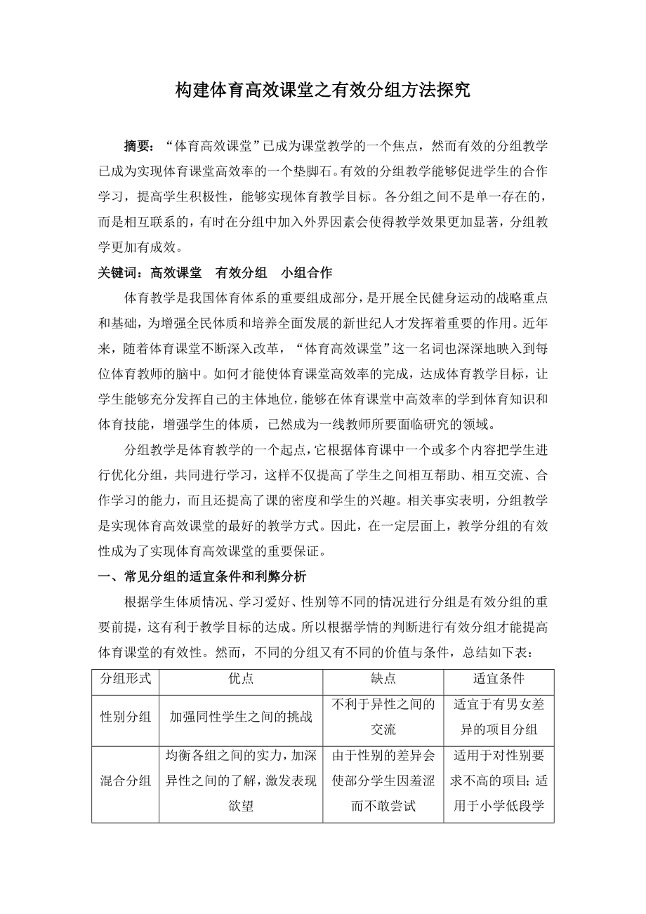 体育论文：构建体育高效课堂之有效分组方法探究.doc_第1页