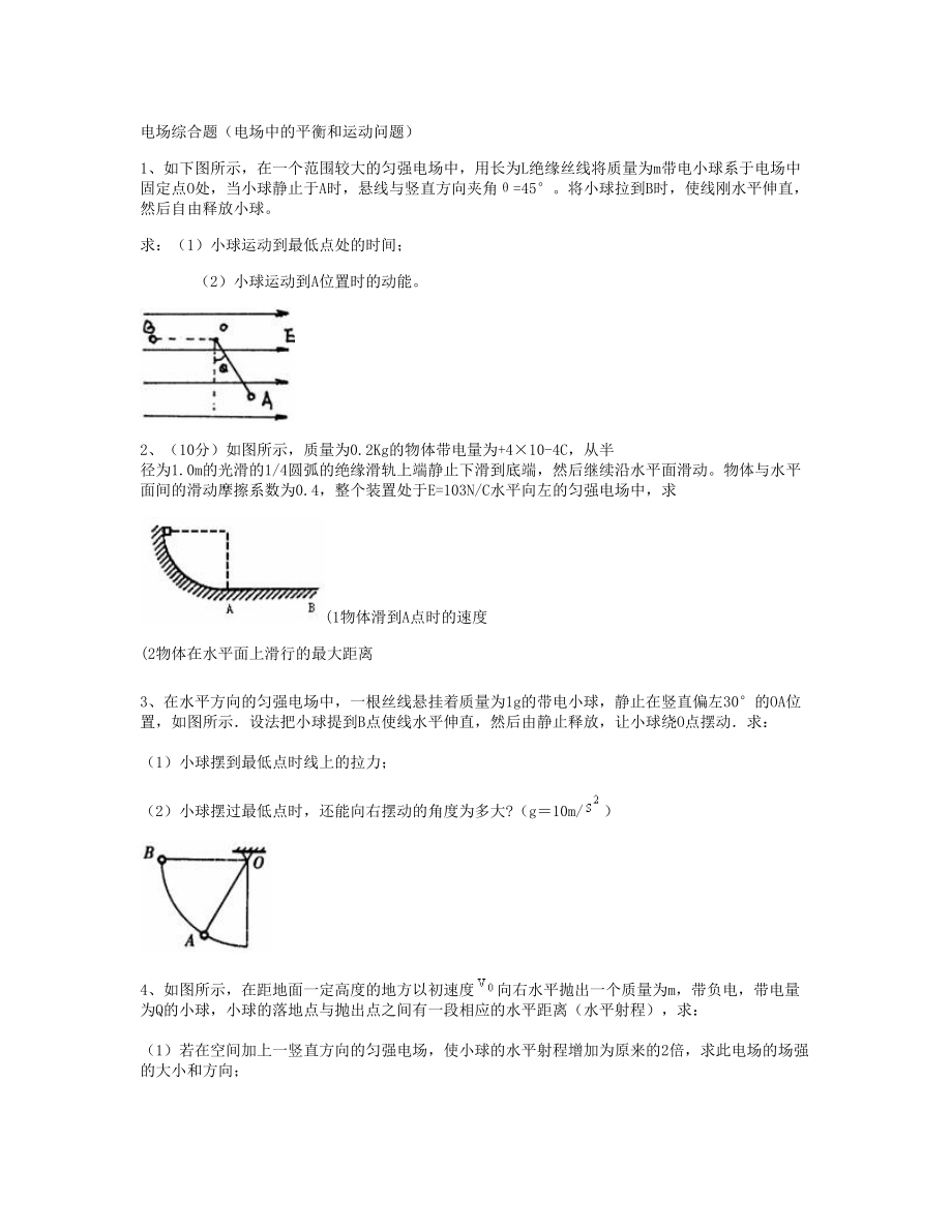 电场中综合题讲汇总.doc_第1页