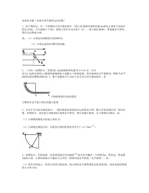 电场中综合题讲汇总.doc