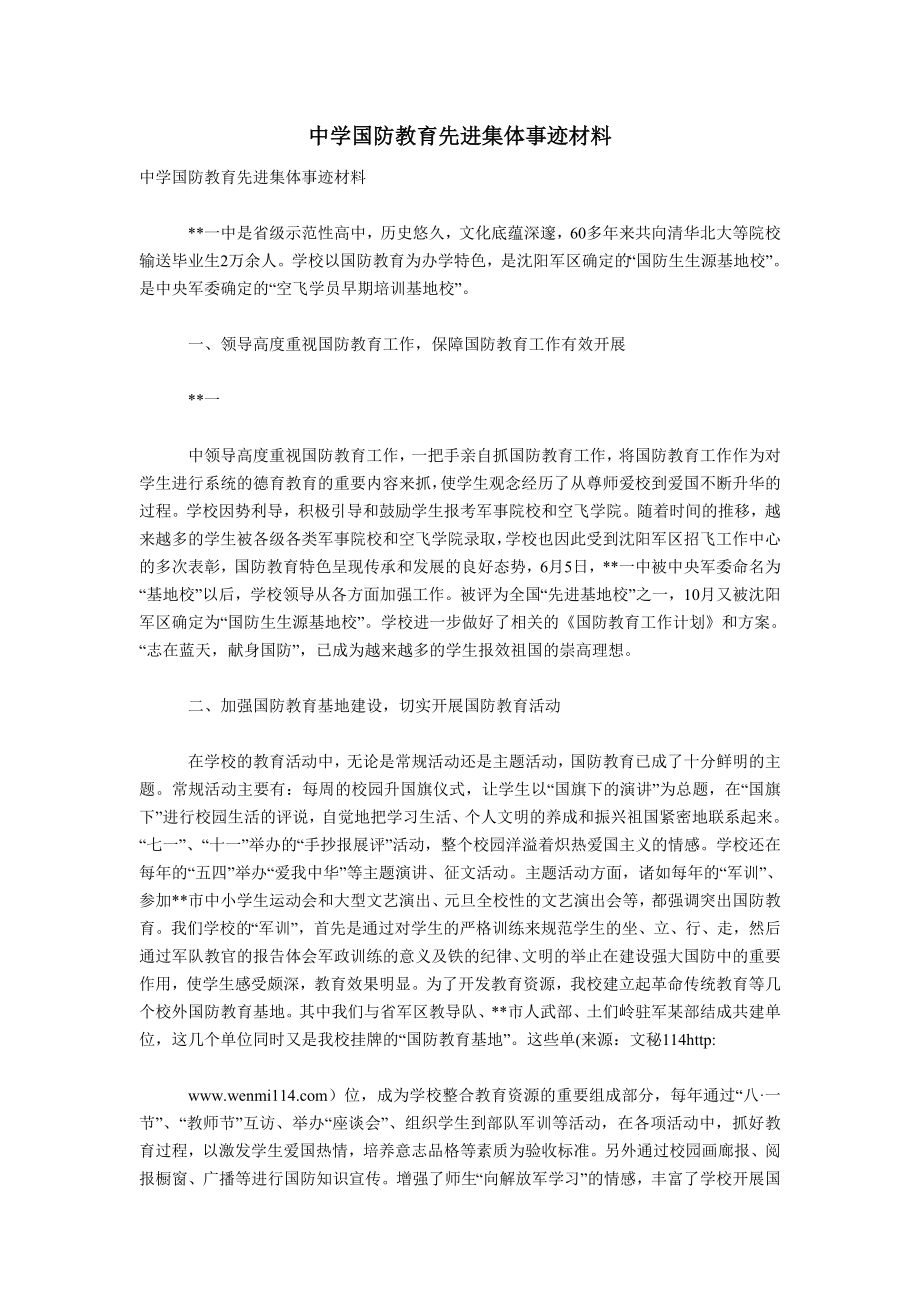 中学国防教育先进集体事迹材料.doc_第1页