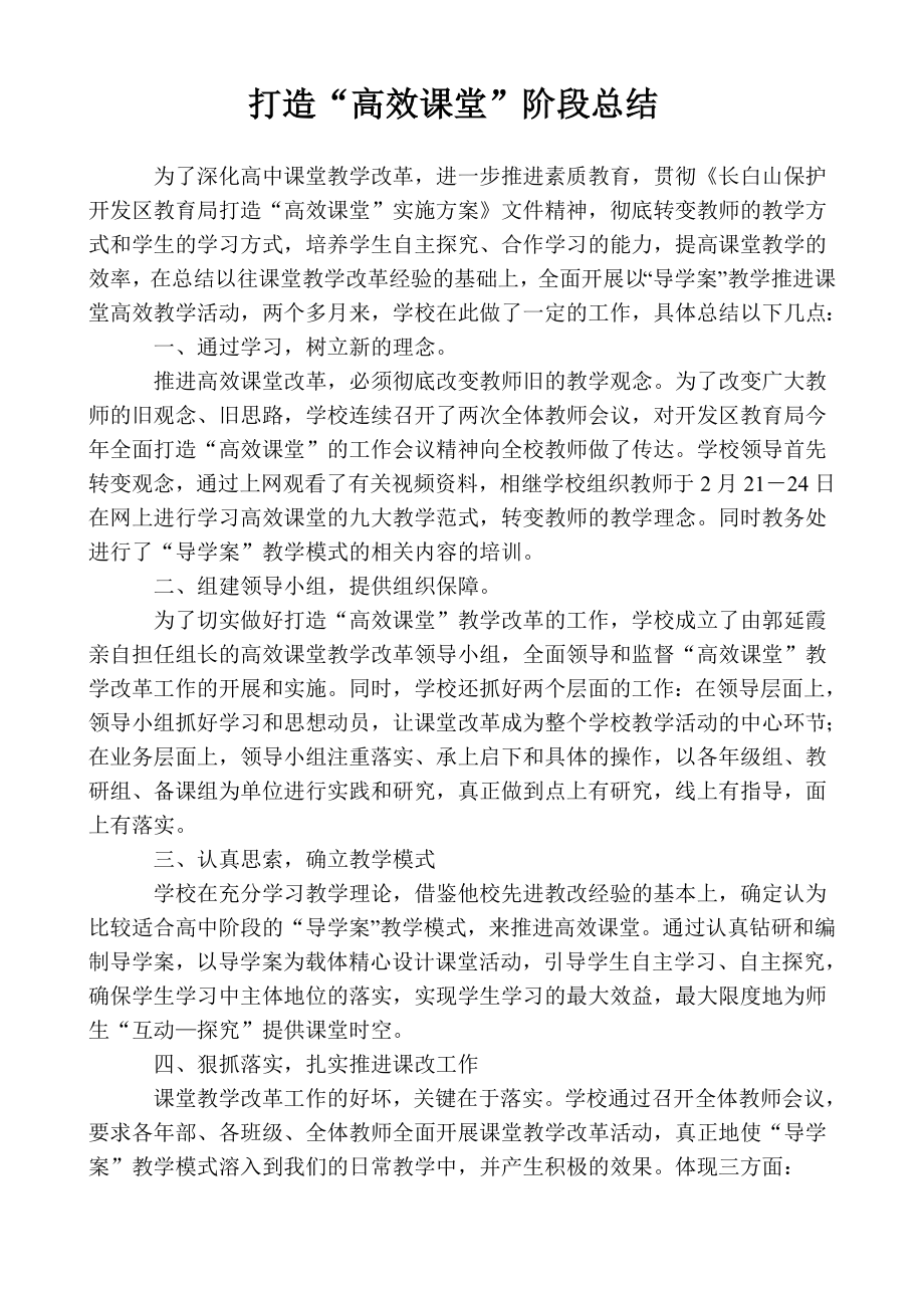 打造“高效课堂”教学模式阶段总结.doc_第1页