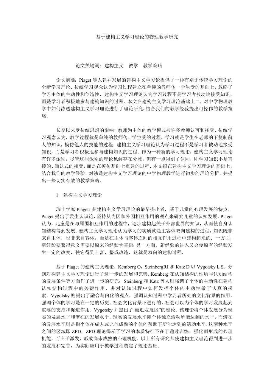 基于建构主义学习理论的物理教学研究.doc_第1页