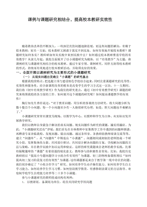 1203.课例与课题研究相结合提高校本教研实效性.doc