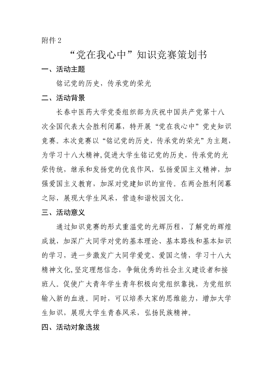 党在我心中知识竞赛策划书.doc_第1页