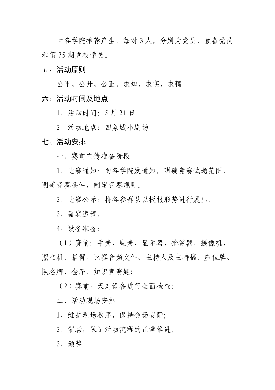 党在我心中知识竞赛策划书.doc_第2页