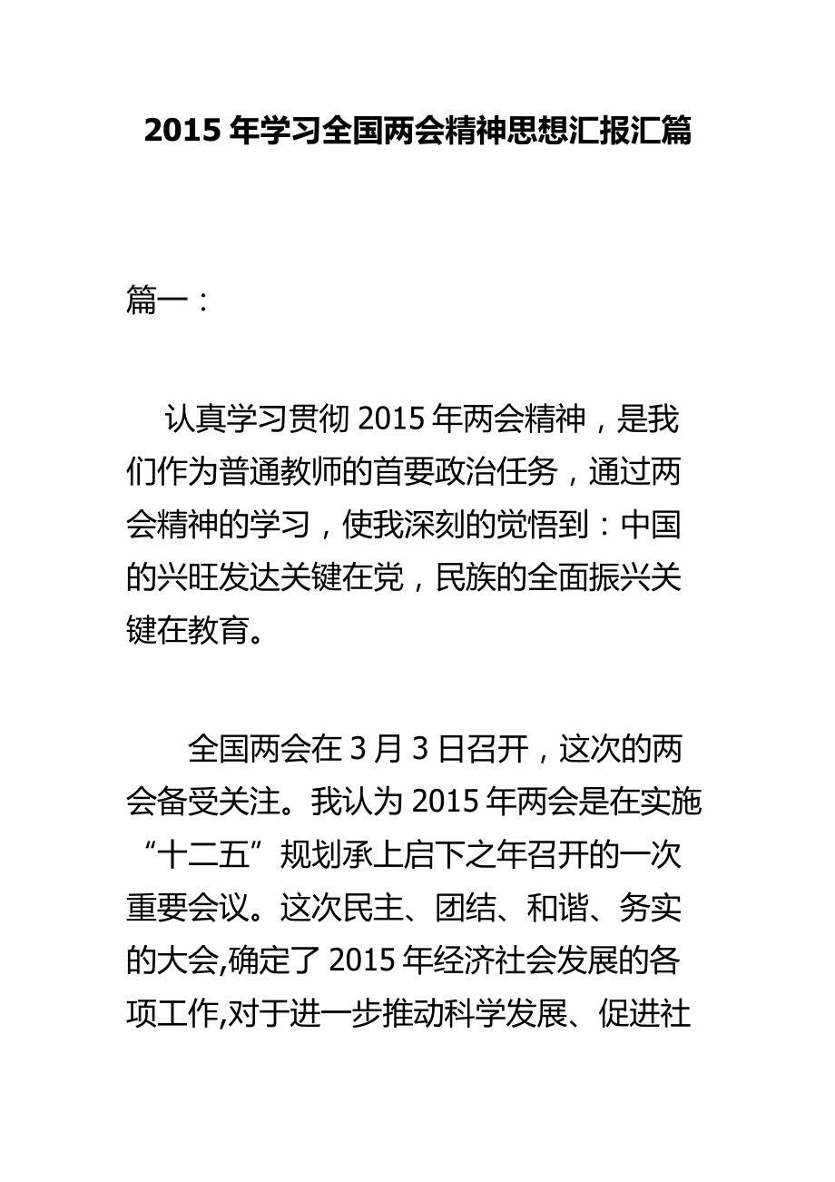 学习全国两会精神思想汇报汇篇.doc_第1页