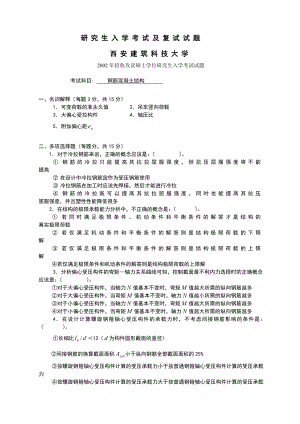 混凝土结构研究生复试真题附答案.doc