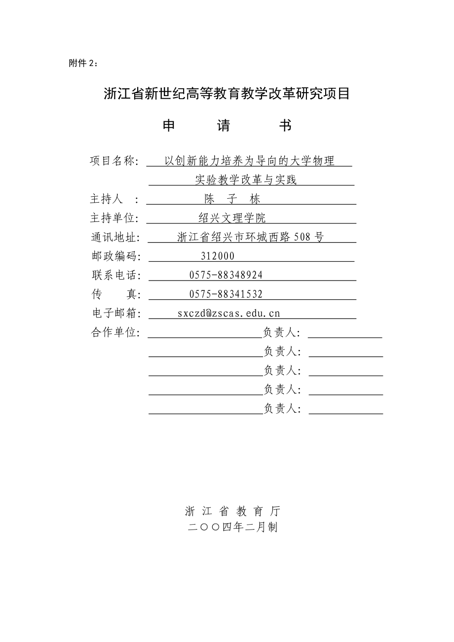 以创新能力培养为导向的大学物理实验教学改革与实践(陈子栋).doc_第1页