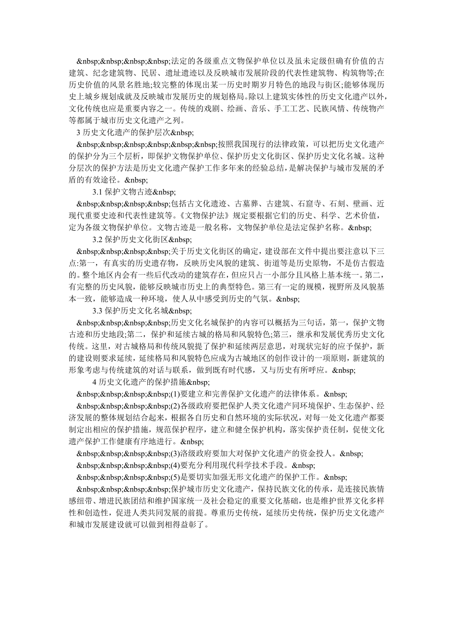 浅谈城市历史文化遗产的保护.doc_第2页