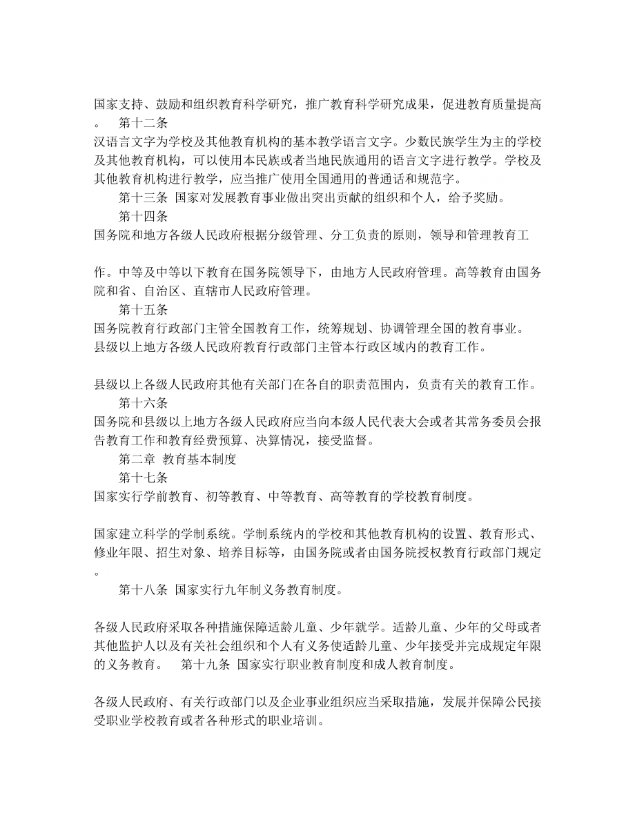 教育法及义务教育法.doc_第2页