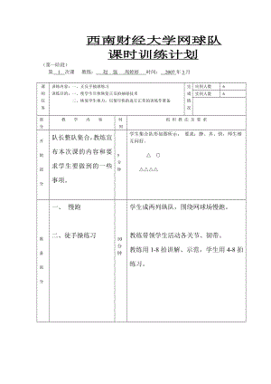 07网球队课时训练计划西南财经大学.doc