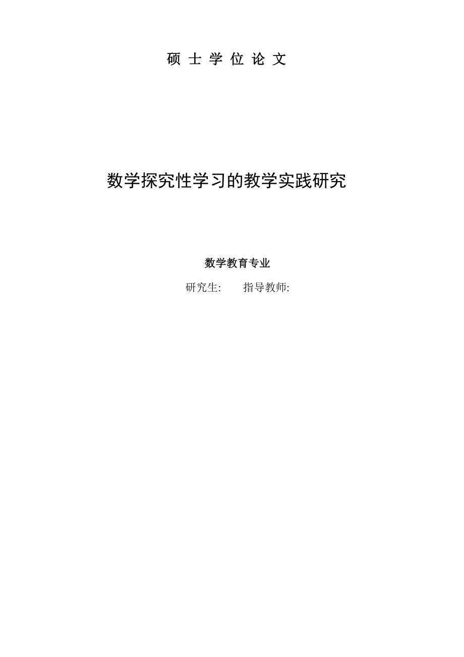 毕业论文数学探究性学习的教学实践研究37918.doc_第1页