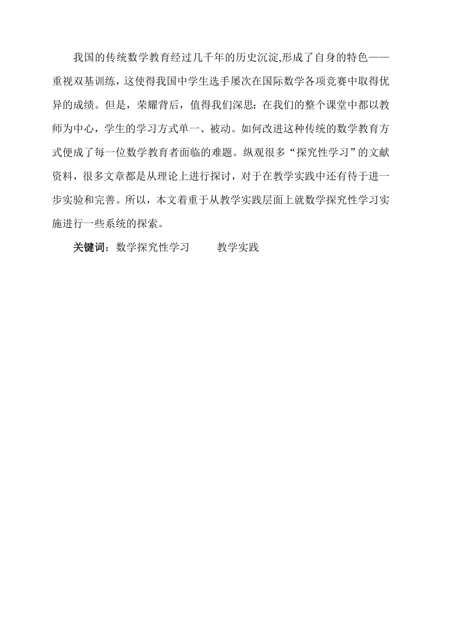 毕业论文数学探究性学习的教学实践研究37918.doc_第2页