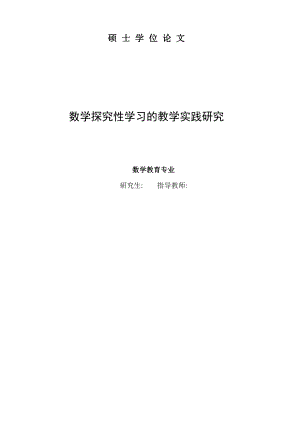 毕业论文数学探究性学习的教学实践研究37918.doc