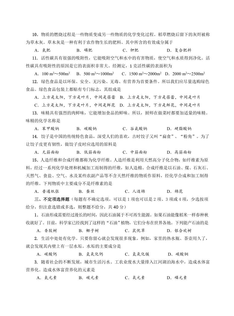 上海市青少“白猫杯”生活中化学知识竞赛.doc_第3页