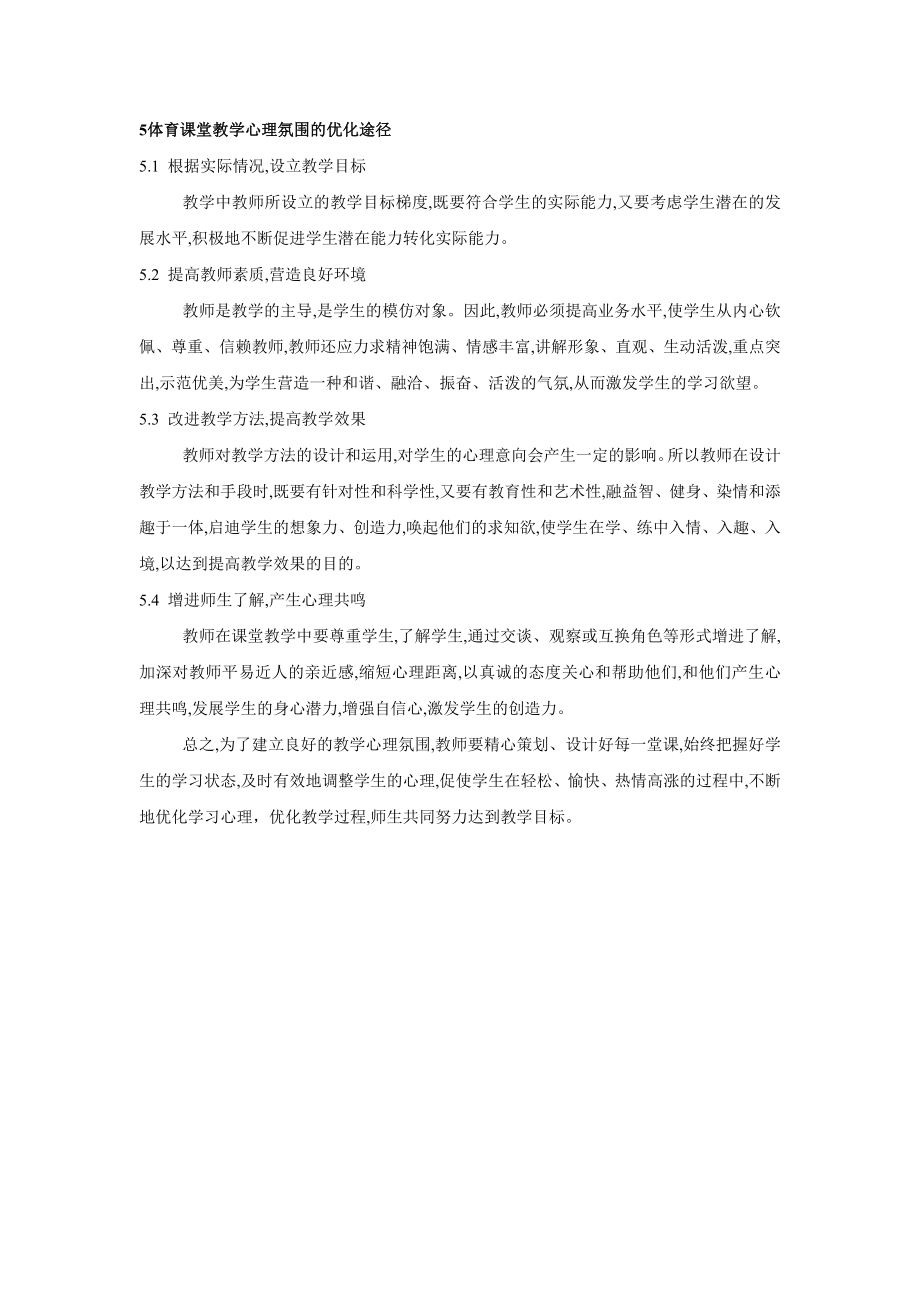 优化体育课堂教学心理氛围的尝试.doc_第3页