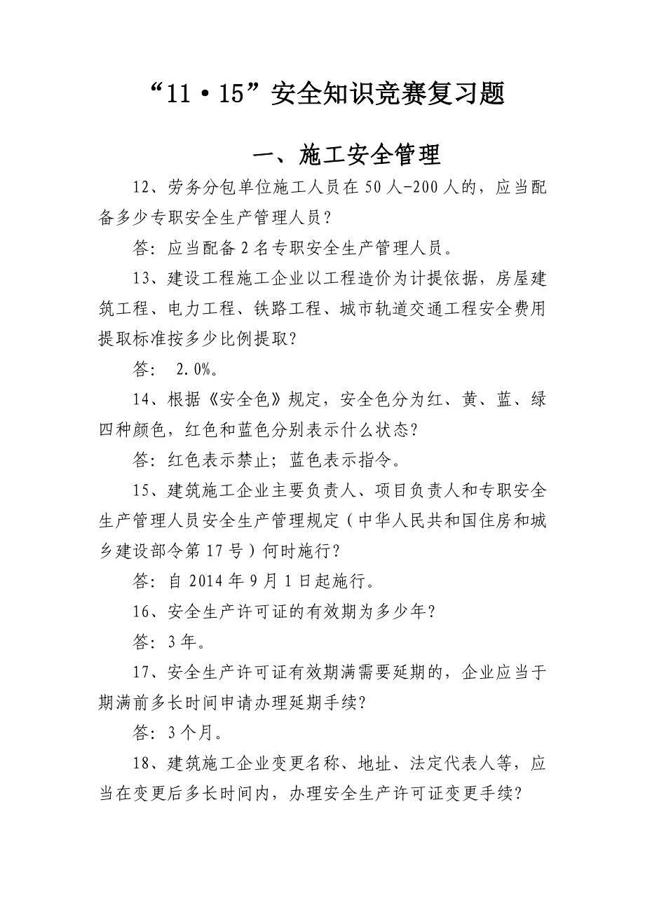 安全知识竞赛试题及答案.doc_第1页