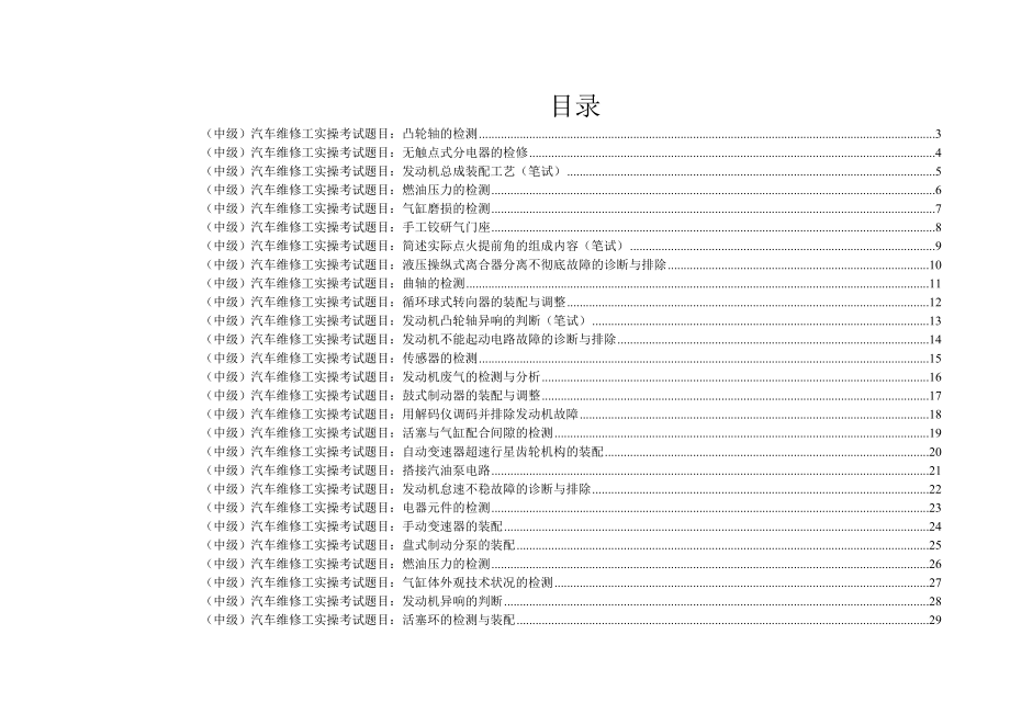 汽车中级维修工实训考试常见题目汇总.doc_第1页