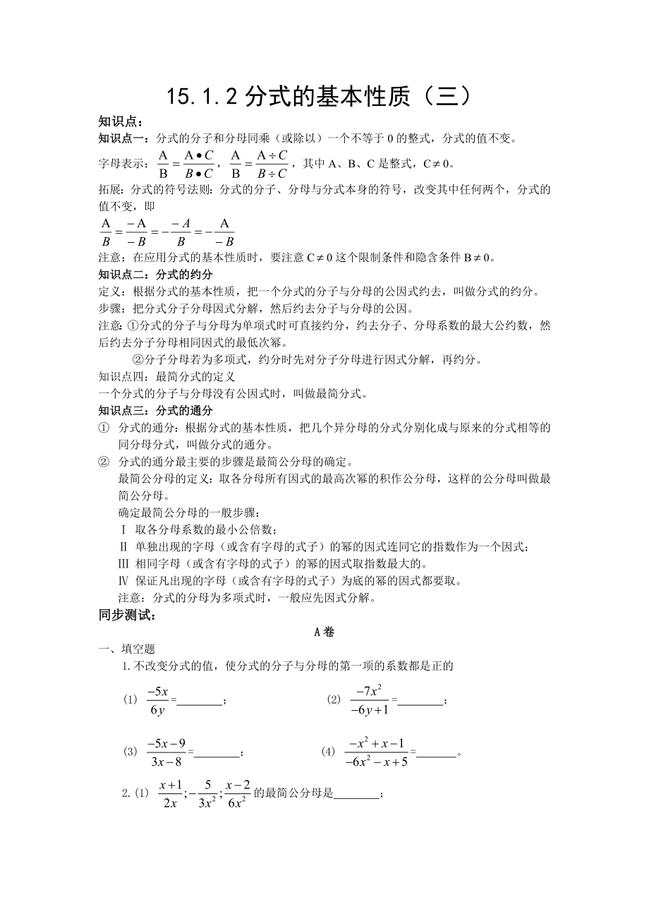 15.1.2分式的基本性质同步练习题(三).doc_第1页