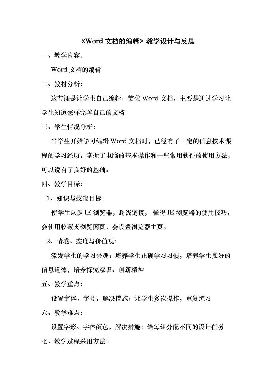 word文档的编辑教学设计与反思.doc_第1页