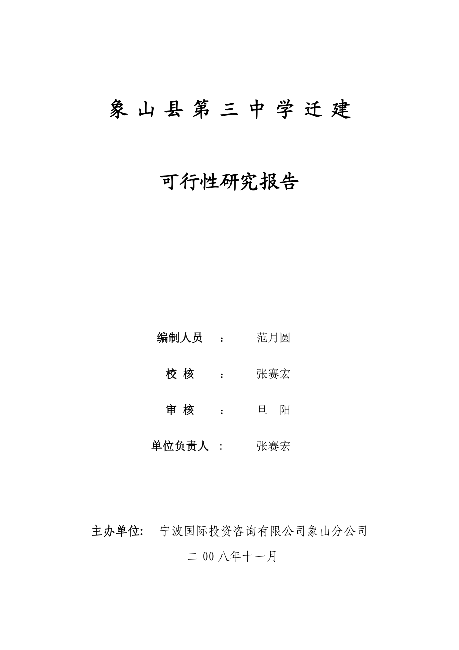 浙江象山县第三中学迁建可行性研究报告.doc_第2页