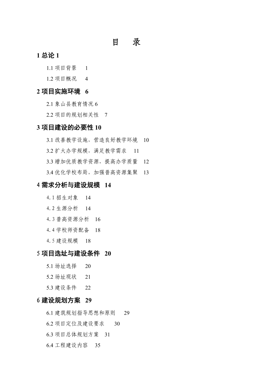 浙江象山县第三中学迁建可行性研究报告.doc_第3页