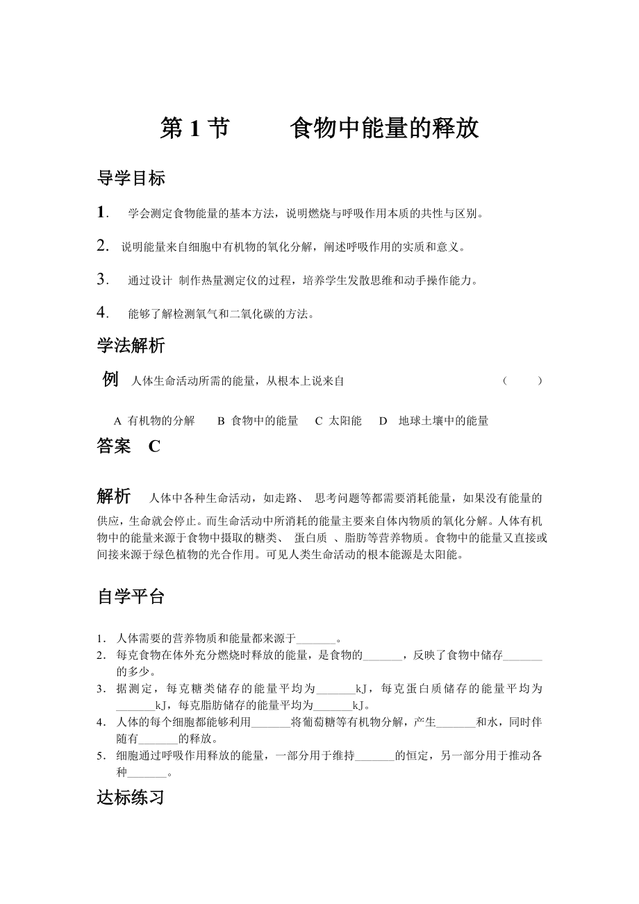 北师大版初中生物七级下册学案《食物中能量的释放》 .doc_第1页