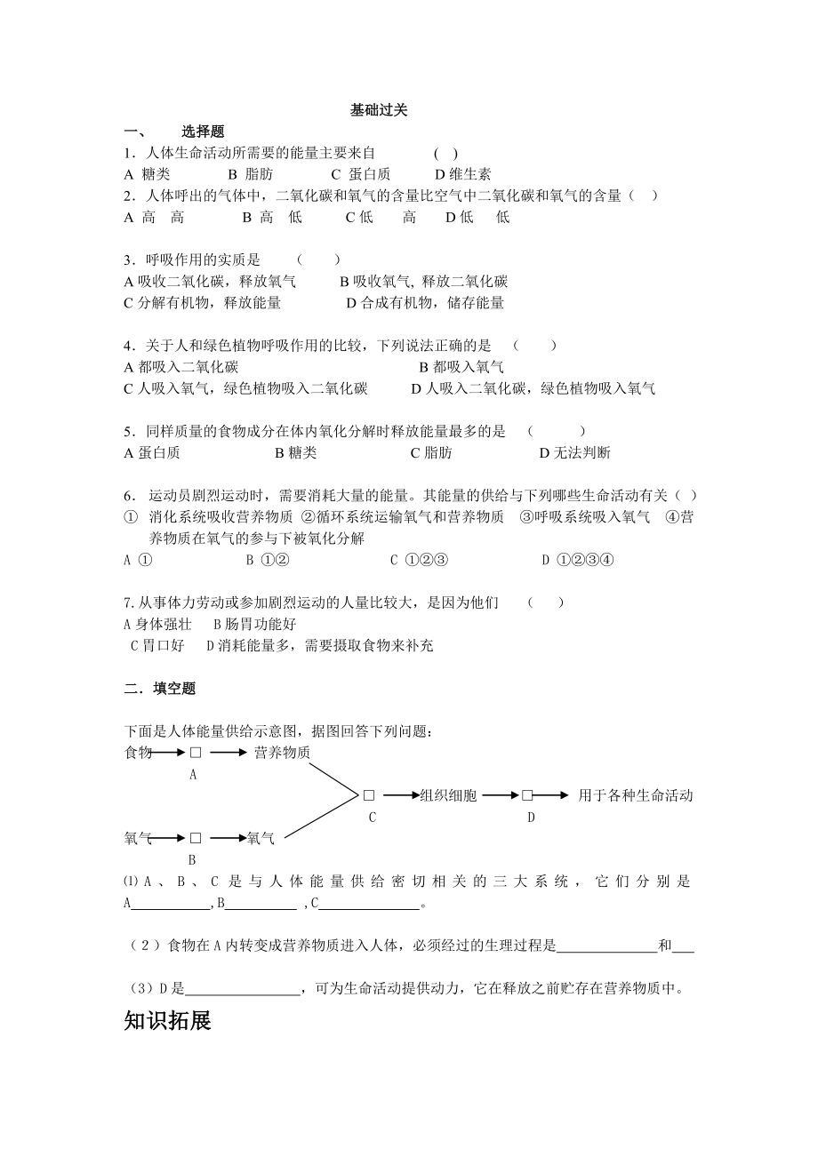 北师大版初中生物七级下册学案《食物中能量的释放》 .doc_第2页