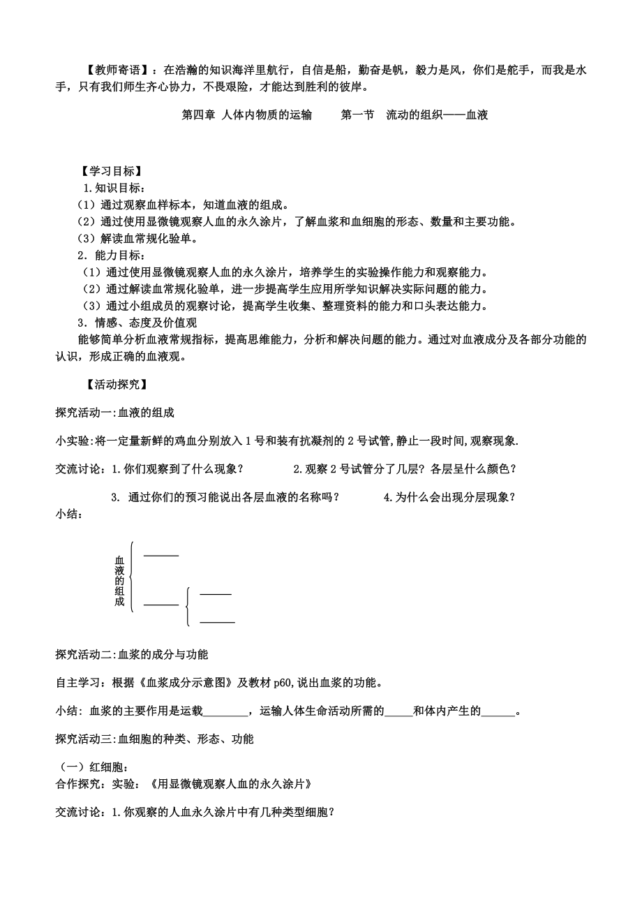 新人教版初中生物七级下册《流动的组织——血液》学案.doc_第1页