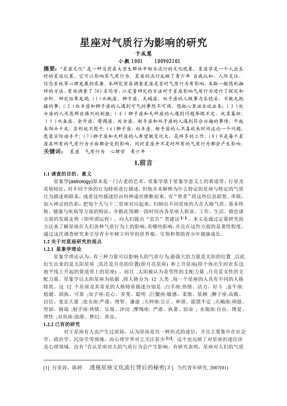 星座对气质行为影响的研究.doc_第1页