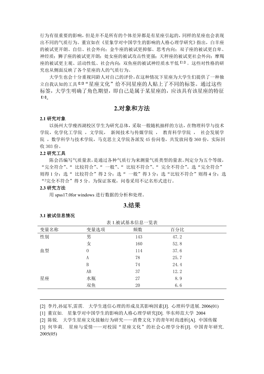 星座对气质行为影响的研究.doc_第2页