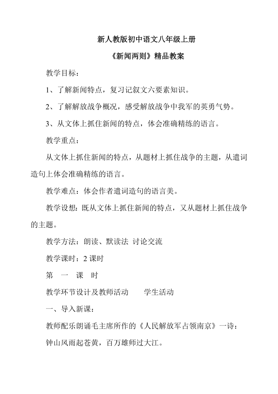 新人教版初中语文八级上册精品教案　全册.doc_第1页