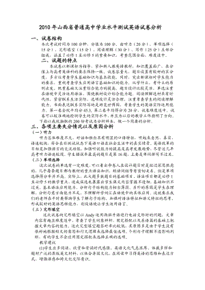 山西省普通高中学业水平测试英语试卷分析.doc